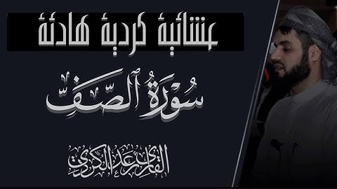 عشائية محبرة بالكرد مما تيسر من سورة الصف | رعد محمد الكردي