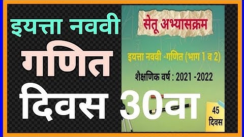 सेतू अभ्यासक्रम इयत्ता नववी गणित दिवस 30| Setu abhyaskram|iyatta 9 vi Ganit Divas 30 |Bridge course