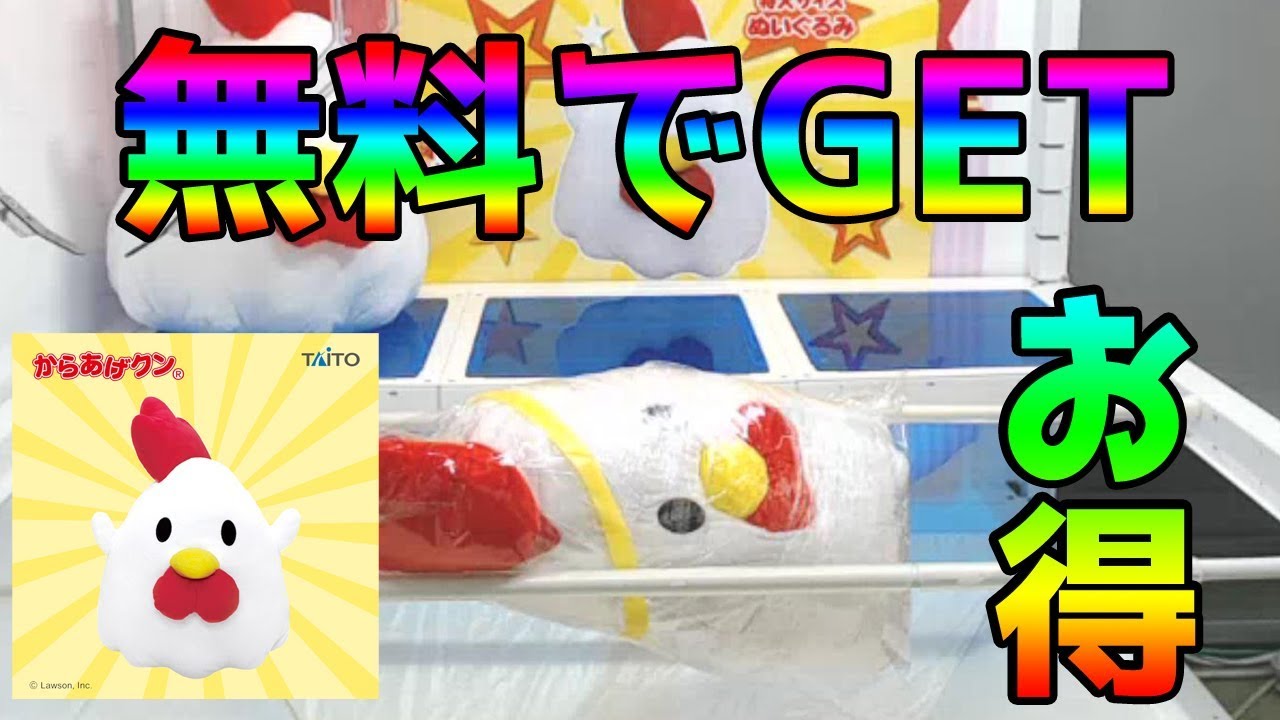 超カワイイ からあげクン特大ぬいぐるみを無料でget トレバ Youtube 超カワイイ からあげクン特大ぬいぐるみを無料でget トレバ Youtube