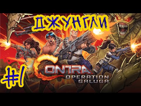 Видео: Contra Operation Galuga ➽ Серия #1 ➽ Джунгли