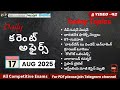 17th august current affairs in telugu| Appsc , Tgpsc,Upsc @CompetitivelibrarybyAK