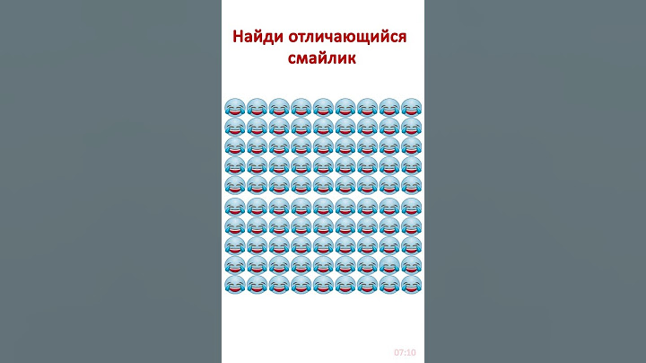 Найди отличающийся смайлик