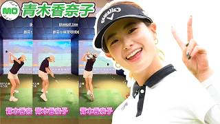 青木香奈子 Kanako Aoki 日本の女子ゴルフ スローモーションスイング