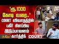 THE COURT | `ரூ.1000 கோடி வரை..' - COURT விவாதத்தில் பகீர் கிளப்பிய இடும்பாவனம் கார்த்திக் | NTK