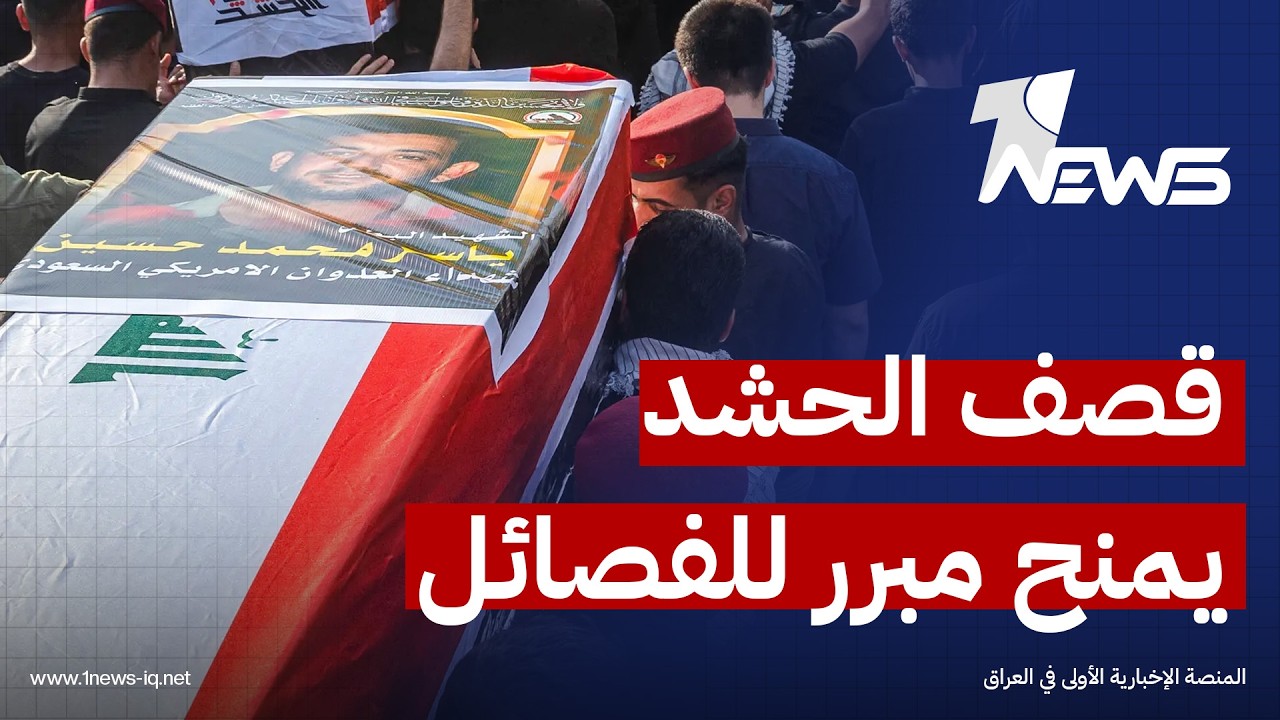 نيويورك تايمز: ما حدث ضد الحشد سيمنح الفصائل مبرراً للقول إن الدولة عاجزة عن حماية الأرض والسيادة