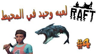 لعبه وحيد في المحيط 4# | RAFT