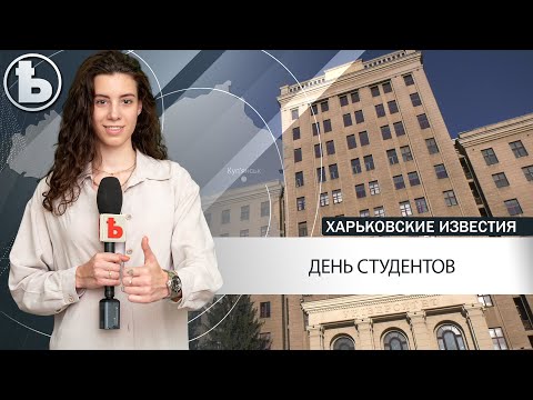 17 ноября - Международный день студентов