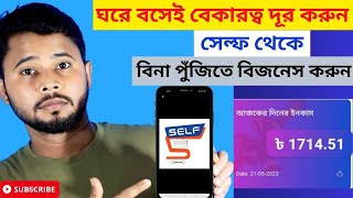 মোবাইল দিয়ে কিভাবে অনলাইনে ইনকাম করবেন 2023  SELF এ একাউন্ট করে ইনকাম  Online Income Platform 2023 screenshot 1