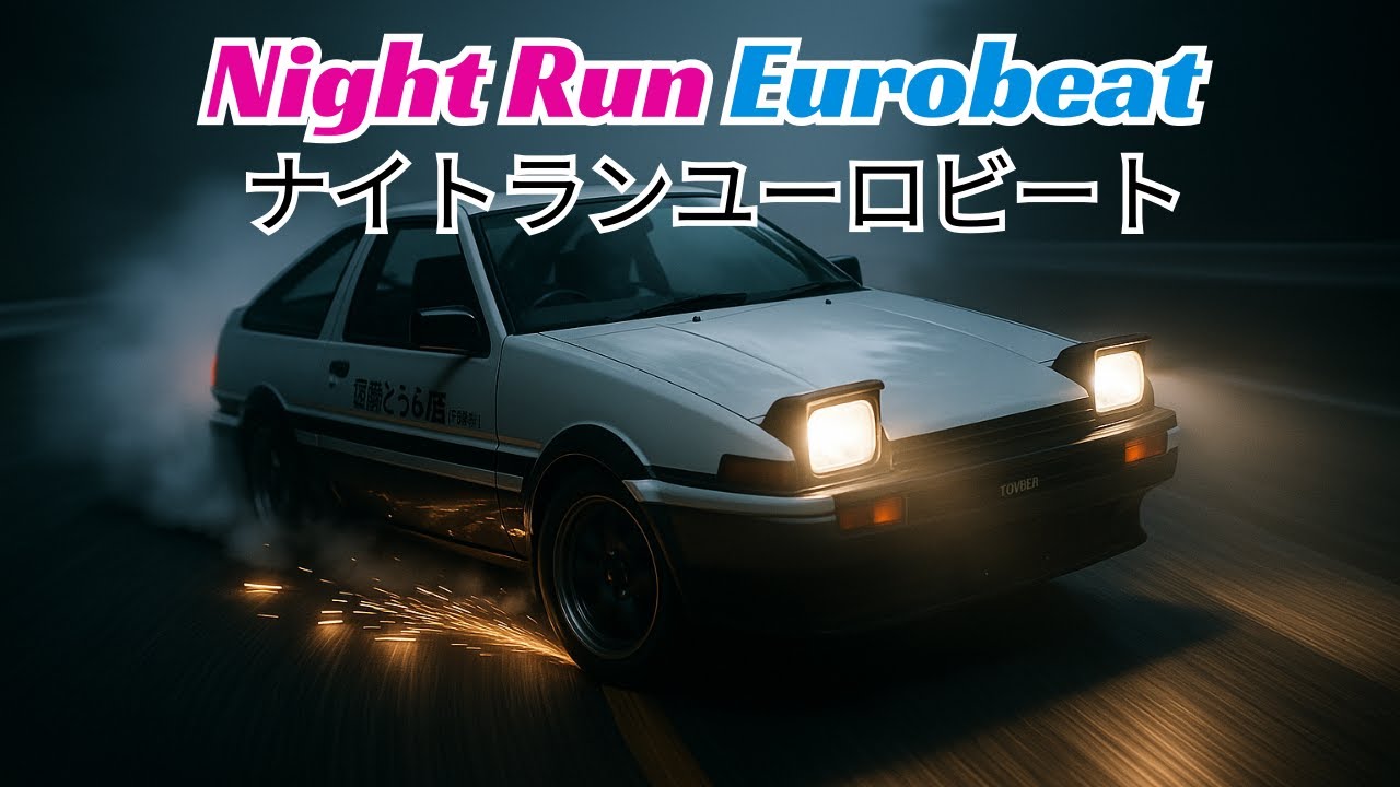 Eurobeat Mix 日本の峠ユーロビート 10曲ノンストップ 🎶 Midnight Legends