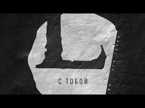 LOUNA - С тобой (Official Audio) / 2013