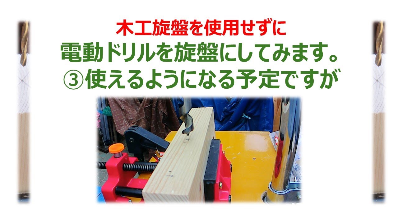 木工旋盤を使用せずに、電動ドリルを旋盤にしてみます。③使えるように