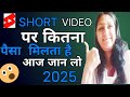 🔥LIVE देख लो Short Video Se Kitna Paisa Milta Hai ? shorts earning on youtube#technicaldidi