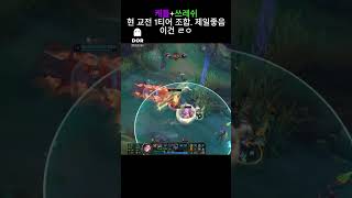 케틀+쓰레쉬 현패치 교전 1티어 #롤 #leagueoflegends #리그오브레전드 #롤탑강의 #원딜 #케이틀린 #쓰레쉬