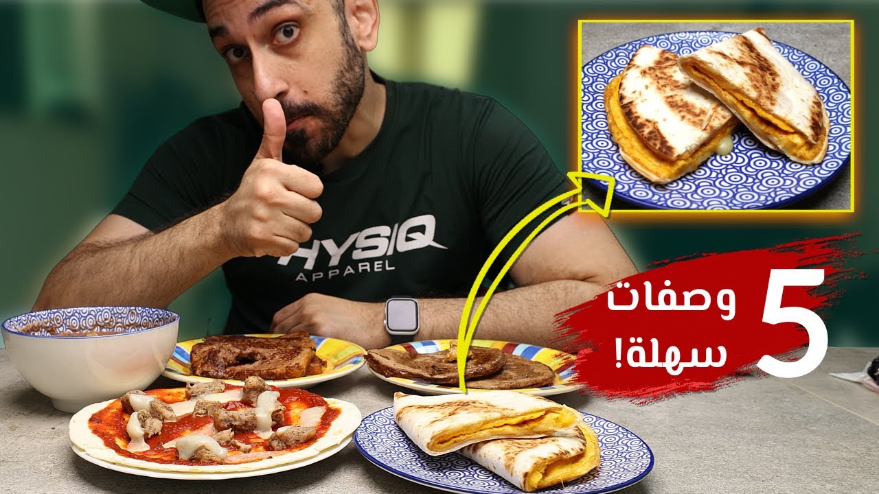 ٥ وصفات قليلة بالسعرات و عالية بالبروتين **للتخلّص من الدهون