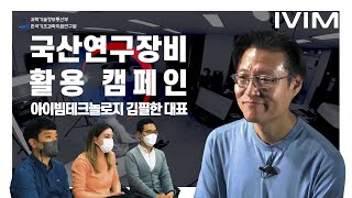 [국산연구장비 활용 캠페인] 7편 아이빔테크놀로지 김필한 대표이사