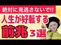 人生好転の前兆サイン３つ！見逃さないポイントを知って上昇気流で加速しよう！
