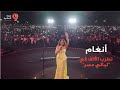 صوت مصر أنغام تحيي حفل في أرينا القاهرة ضمن فعاليات مهرجان ليالي مصر 2026 تسعة الإعلامية 