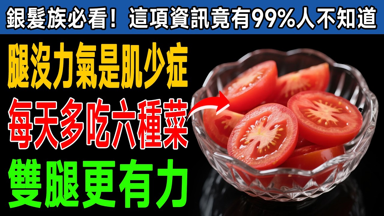 腿部肌肉消失中？99%長輩都不知道的「隱藏原因」！醫生警告：飲食少了「這1種蔬菜」竟會肌少症！