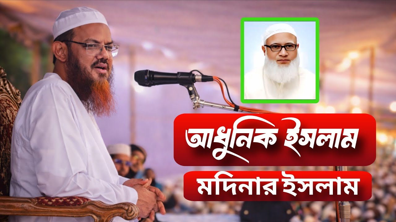 আধুনিক ইসলাম এবং মদিনার ইসলামের মধ্যে পার্থক্য কি গুরুত্বপূর্ণ বয়ান পেশ করলেন মুফতি ফয়জুল করীম 