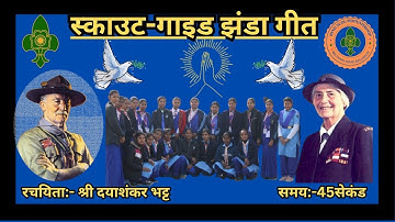  स्काउट और गाइड झंडा गीत || Scout Flag song. #new #scout #flagsong #india #bsg #viralvideo #explore 