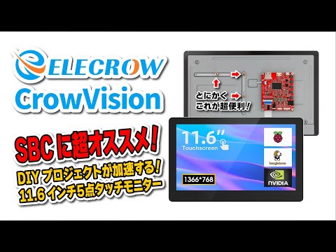 CrowVision: DIY プロジェクトが加速するタッチモニター！