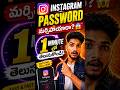 😱 Instagram Password మర్చిపోయారా?1 MINUTE లో తిరిగి recover చేసుకోవచ్చు! #instagram #forgotpassword