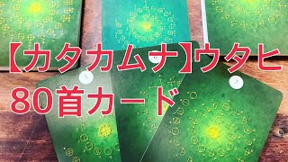 【カタカムナ】ウタヒ80首カード