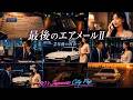 最後のエアメールII ー2年後の再会ーThe Last Airmail II — Reunion After Two Years 80's Japanese City Pop | AOR