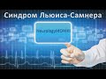 Синдром Льюиса-Самнера