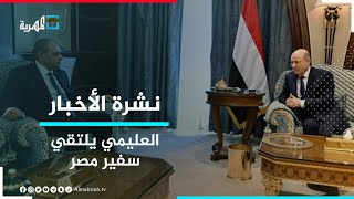 العليمي يبحث مع السفير المصري العلاقات الثنائية  ويشيد بدور مصر في الملف اليمني | نشرة الأخبار