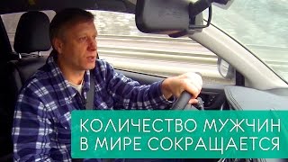 Блог Солнцева. Количество мужчин в мире сокращается