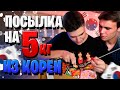 ПОСЫЛКА ИЗ КОРЕИ НА 5 КИЛОГРАММ ОТ ПОДПИСЧИКА #3