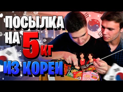 Видео: РАСПАКОВКА ПОСЫЛКИ ИЗ КОРЕИ НА 5 КИЛОГРАММ ОТ ПОДПИСЧИКА #3