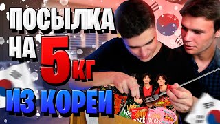 РАСПАКОВКА ПОСЫЛКИ ИЗ КОРЕИ НА 5 КИЛОГРАММ ОТ ПОДПИСЧИКА #3