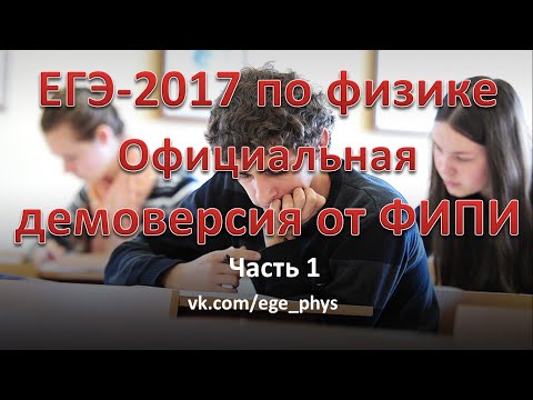 Егэ по физике 2017 видеоуроки