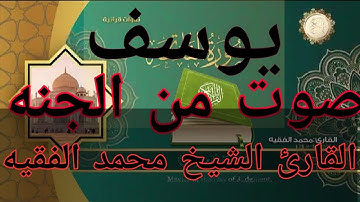 صوت يريح القلب ويشرح الصدر للقارئ محمد الفقيه /سوره يوسف