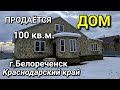 ОБЗОР ДОМА ЗА 4 200 000 В КРАСНОДАРСКОМ КРАЕ Г.БЕЛОРЕЧЕНСК /  ПОДБОР НЕДВИЖИМОСТИ НА ЮГЕ