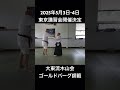 大東流合氣柔術 木山会 ロイ・ゴールドバーグ総師範　2025年５月３日・４日 東京講習会開催決定
