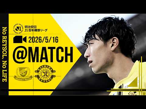 【柏レイソル】「MATCH VLOG」2026/5/16 横浜F・マリノス戦