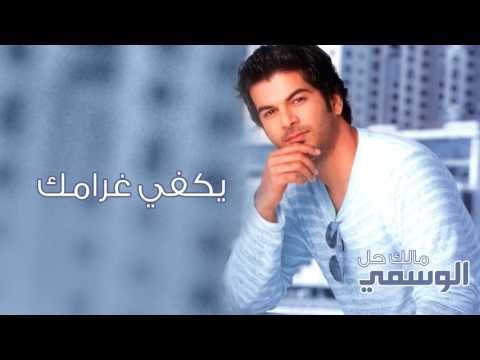 الوسمي يكفي غرامك ألبوم مالك حل 