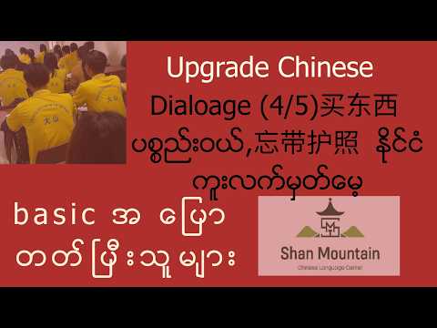 Upgrade Chinese Series Dialogue (4/5)买东西 ပစ္စည်းဝယ်忘带护照  နိုင်ငံကူးလက်မှတ်မေ့