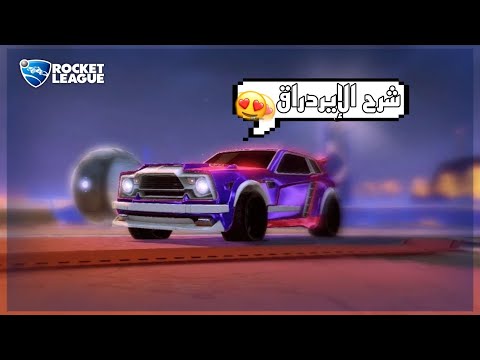 روكيت ليق اسهل شرح كيف تسوي ايردراق بكل سلاسه