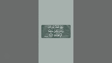 تلاوة بثوت السيخ شريف مصطفى ( سورة طه الايه 82)