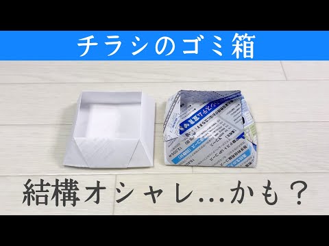 チラシのゴミ箱 簡単 オシャレな台形の箱の作り方 Youtube