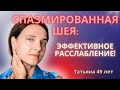 Расслабляем заднюю поверхность шеи