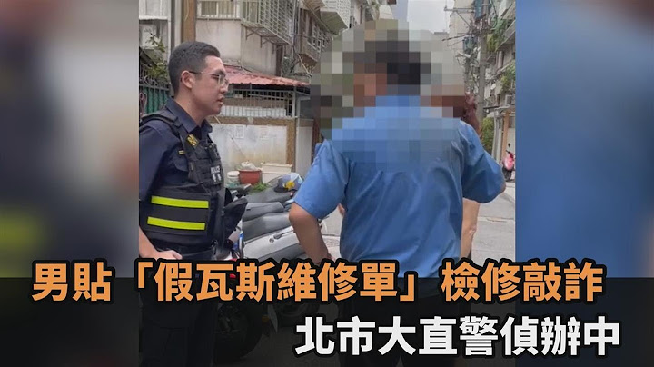 快新聞／扯！男貼「假瓦斯維修單」檢修敲詐　北市大直警偵辦中－民視新聞