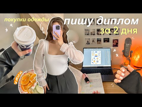Пишу диплом за 2 дня | покупки одежды, вязание свитера | влог