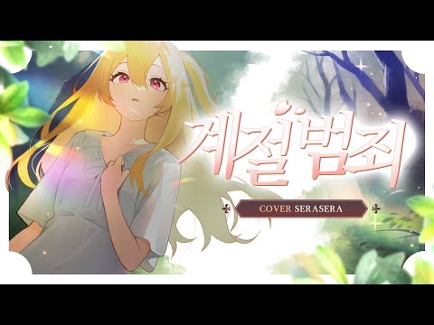 커버 Miiro 미로 계절범죄 Feat 새빛 새라새라