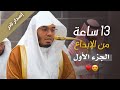 كامل تلاوات الشيخ ياسر الدوسري لعام 1446هـ إصدار نادر الجزء الأول 