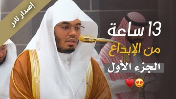 كامل تلاوات الشيخ ياسر الدوسري لعام 1446هـ | إصدار نادر ( الجزء الأول )